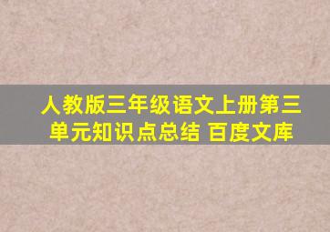 人教版三年级语文上册第三单元知识点总结 百度文库